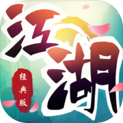 Play 豪門激戰：熱血的江湖剧情经典的江湖格鬥手遊