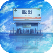 Play 脱出ゲーム~海の駅から脱出~