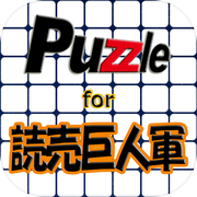 Play パズル for 読売巨人軍