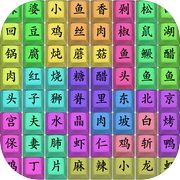 Play 汉字连梗王 - 歌词热梗成语古诗词连线