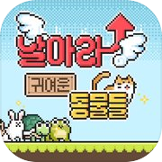 Play 날아라 귀여운 동물들