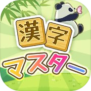 Play 漢字マスター - 単語パズルゲーム 人気