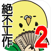 Play 欠債要靠賭博來還2 ~澳門篇~