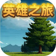 Play 英雄之旅