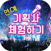 Play 기획사 체험하기 : 연예인 키우기, 이상형 찾기, 아이돌 만들기