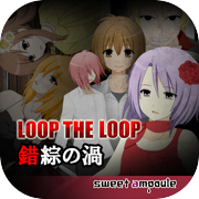 LOOP THE LOOP 3 錯綜の渦【無料ノベルゲーム】