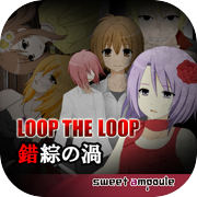 Play LOOP THE LOOP 3 錯綜の渦【無料ノベルゲーム】