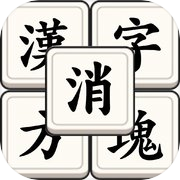漢字方塊消 - 漢字組合成語消除益智遊戲