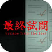 最終試問 | Escape from the test