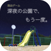 Play 脱出ゲーム 深夜の公園で、もう一度。