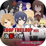 LOOP THE LOOP 6 泡影の匣【無料ノベルゲーム】