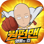 Play 원펀맨: 영웅의 길