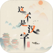 Play 這不是漢字-文字玩出花羊了個羊漢字找茬王贏在腦洞瘋狂梗傳