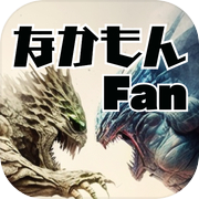 なかもんFan for ドラクエウォーク