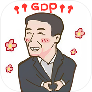 Play 守护GDP