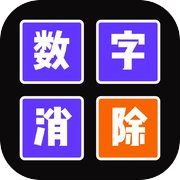 Play 数字消除-爆消砖块爆爆爆