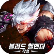 Play 블러드 헬벤더 각성