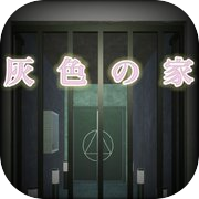 Play 脱出ゲーム：灰色の部屋