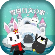 Play 雪國日文之家 Snowy Japanese