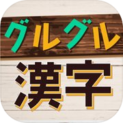 Play グルグル漢字Mobile