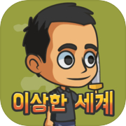 Play 이상한 세계 : 방치형 RPG