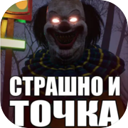 СТРАШНО И ТОЧКА