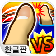 Play 대전! 디지털 핑거 씨름 : 엄지 손가락 대전