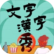 Play 看你怎么秀-文字玩出花！