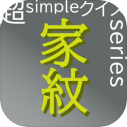 Play 超simpleクイズseries～家紋～