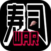 寿司WAR