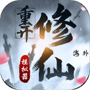 Play 修仙重开模拟器-海外联机版，可以和朋友一起玩的修真文字游戏