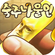 Play 숙주나물인 -완전 무료! 방치형 숙주 육성 게임