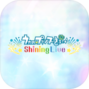 うたの☆プリンスさまっ♪ Shining Live