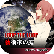 LOOP THE LOOP 5 藝術家の庭【無料ノベルゲーム】