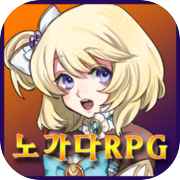 노가다 RPG : 싱글 판타지 라이프의 시작 [쯔꾸르]