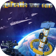 银河战争一(Galactic Wars One）