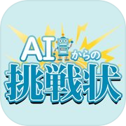 Play AIからの挑戦状