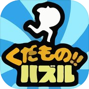 Play 瞬発力を鍛える脳トレ ~ くだものパズル