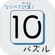 ならべて計算!10パズル