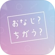 Play おなじ?ちがう?