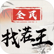 Play 全民汉字找茬王-找出真相