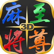 麻将至尊 Mahjong Master 3D