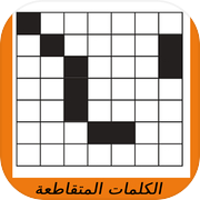 Crossword  الكلمات المتقاطعة