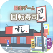 Play 脱出ゲーム　お寿司屋さんからの脱出