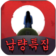 고스톱: 납량특집 (무료 맞고 게임)