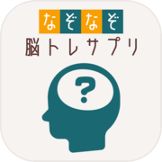 Play Riddle-Brain Training Supplement