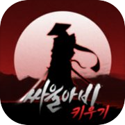 싸울아비 키우기 : 방치형 액션 RPG