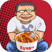 떡볶이 왕 박춘삼