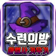 Play 수련의방 : 마법사 키우기