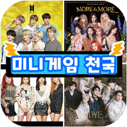K-POP 미니게임천국 : 아이돌 음악, 사진, 투표 등 모든 퀴즈와 캐주얼 게임